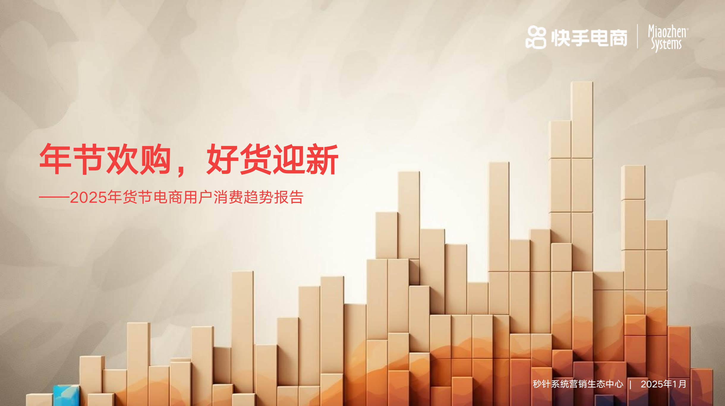 年节欢购，好货迎新！《2025年货节电商用户消费趋势报告》正式发布