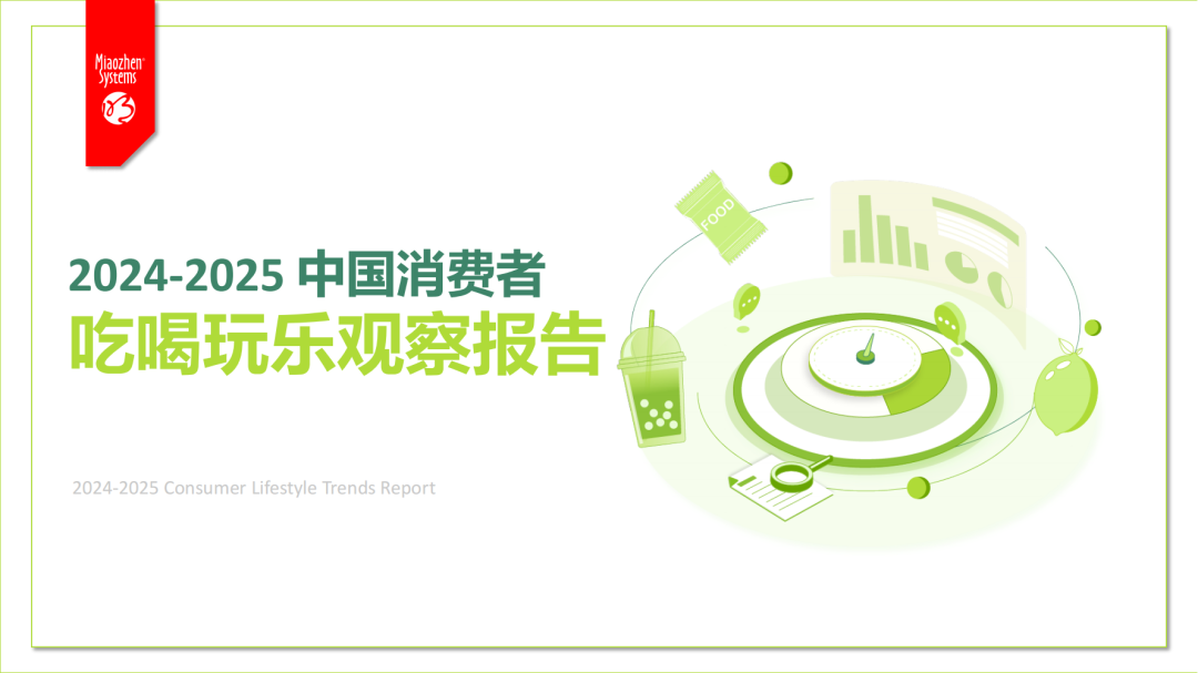 全网社媒大起底，中国消费者究竟“爱”啥？《中国消费者吃喝玩乐观察报告》正式发布丨insightflow·洞察
