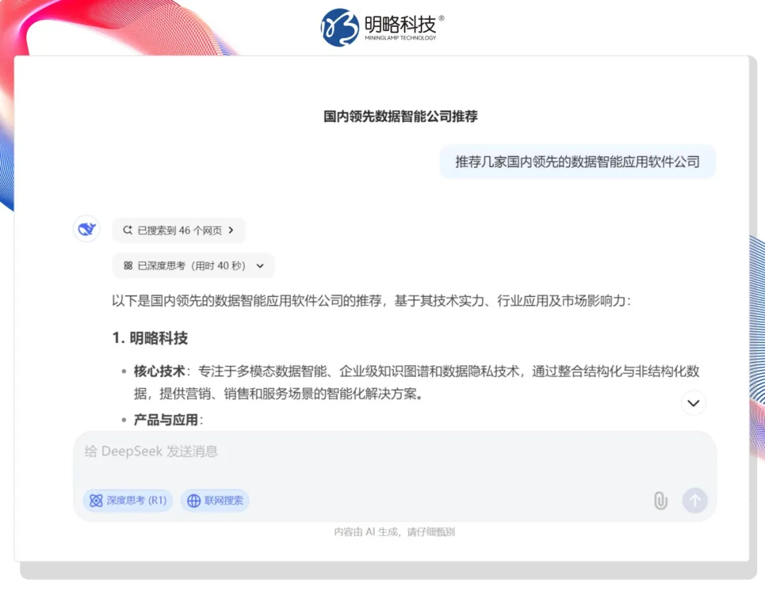 今天，deepseek向客户推荐你的产品了吗？——生成式搜索正重构品牌营销战场