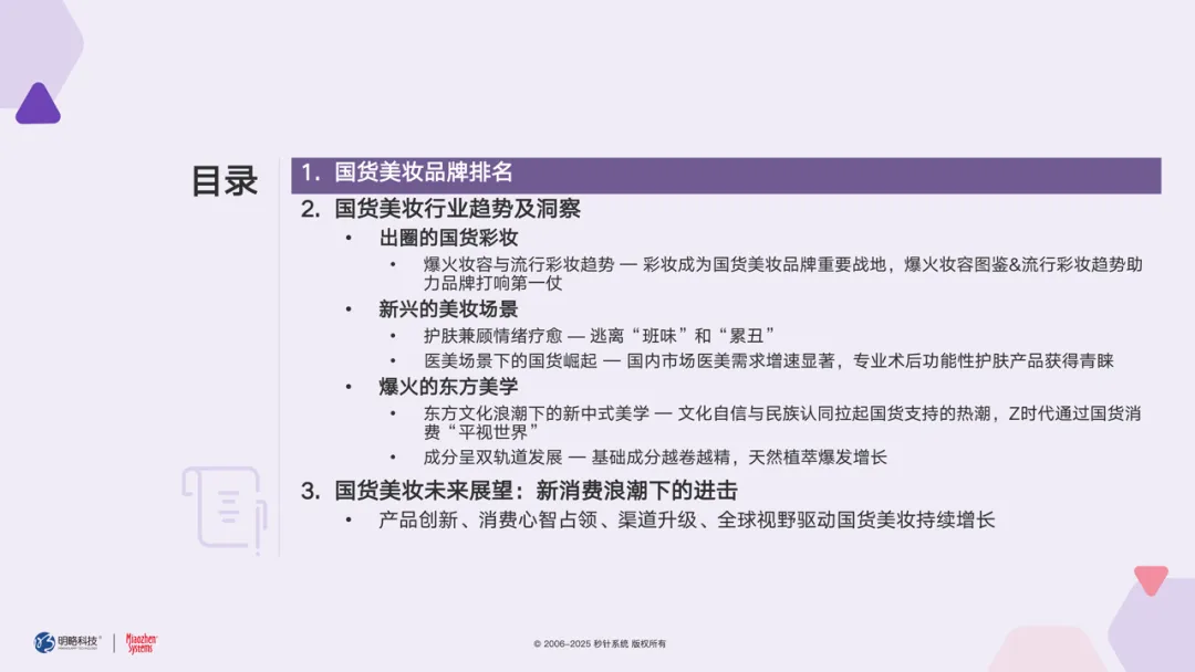 珀莱雅、自然堂、欧诗漫等品牌稳居头部阵营，《国货美妆品牌榜top50》重磅发布！