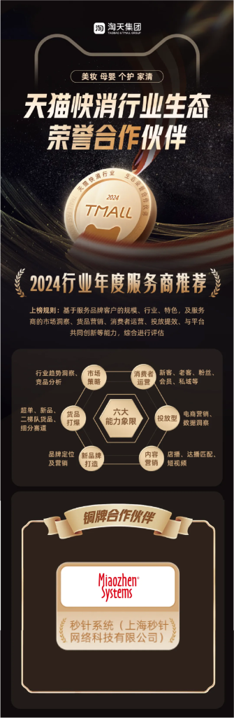 秒针系统荣登“天猫快消行业生态荣誉凯发官网平台的合作伙伴”榜单！