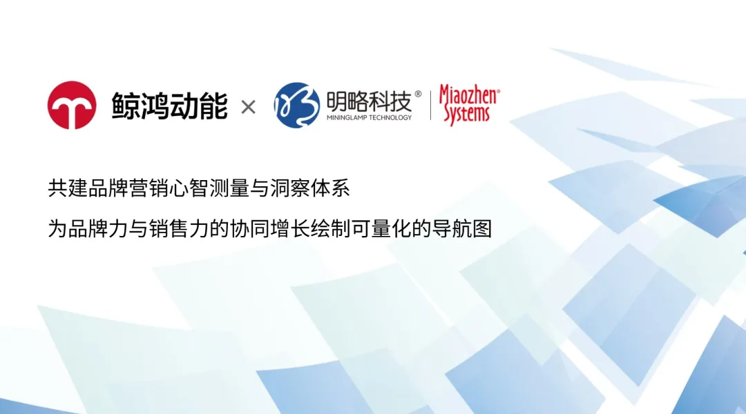 明略秒针×鲸鸿动能联合发布newbht凯发官网平台的解决方案，构筑品牌心智测量新范式